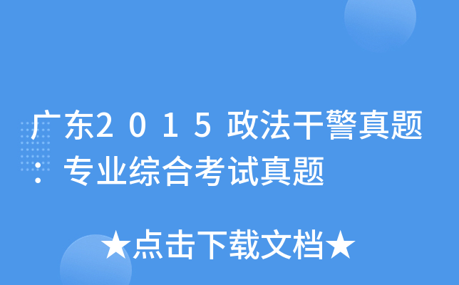 广东2015政法干警真题：专业综合考试真题