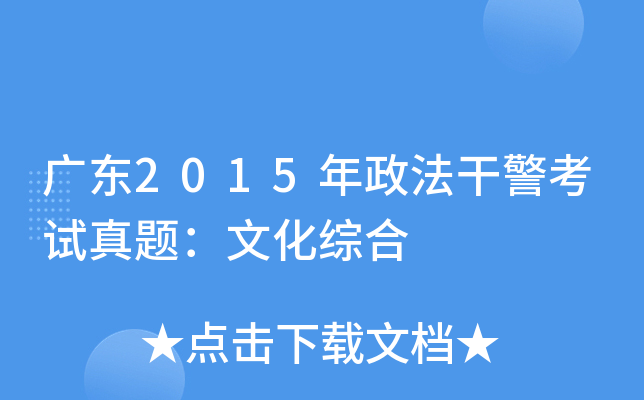 广东2015年政法干警考试真题：文化综合