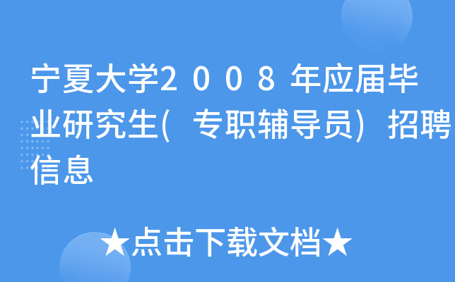 宁夏大开云kaiyun(中国)2008年应届毕业研究生(专职辅导员)招聘信息