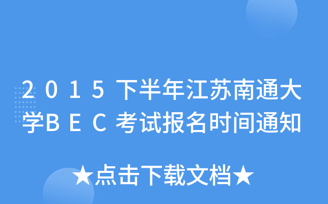 2015下半年江苏南通大开云kaiyun(中国)BEC考试报名时间通知