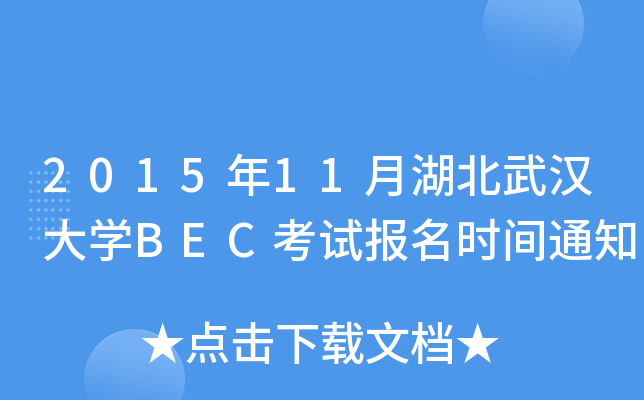 201511ºhW(xu)BECԇrg֪ͨ