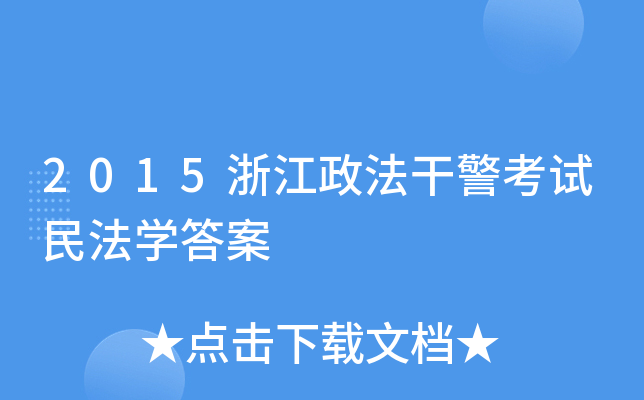 2015浙江政法干警考试民法开云kaiyun(中国)答案