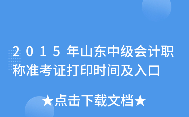 2015年山东中级会计职称准考证打印时间及入口