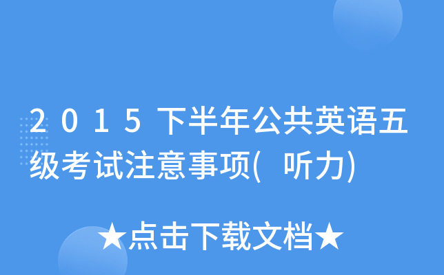 2015下半年公共英语五级考试注意事项(听力)