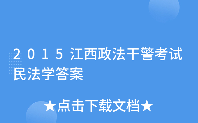 2015江西政法干警考试民法开云kaiyun(中国)答案
