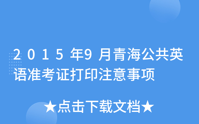 2015年9月青海公共英语准考证打印注意事项