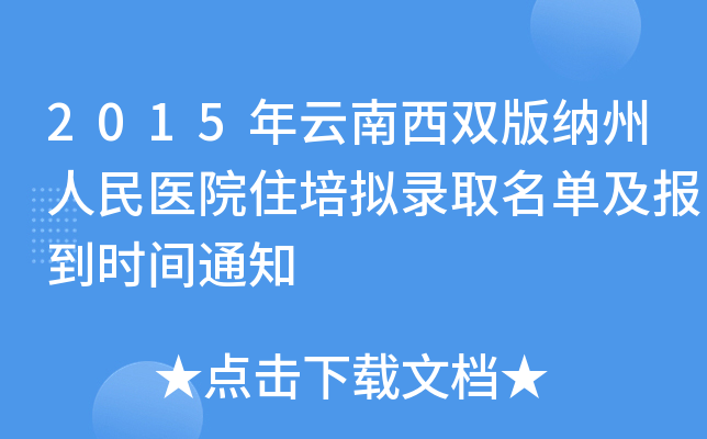 2015年云南西双版纳州人民医院住培拟录取名单及报到时间通知