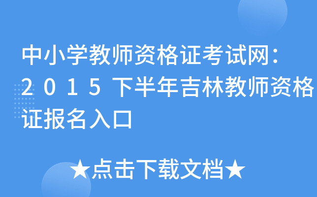 中小开云kaiyun(中国)教师资格证考试网：2015下半年吉林教师资格证报名入口