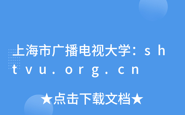 上海市广播电视大开云kaiyun(中国)：shtvu.org.cn