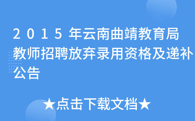 2015年云南曲靖教育局教师招聘放弃录用资格及递补公告