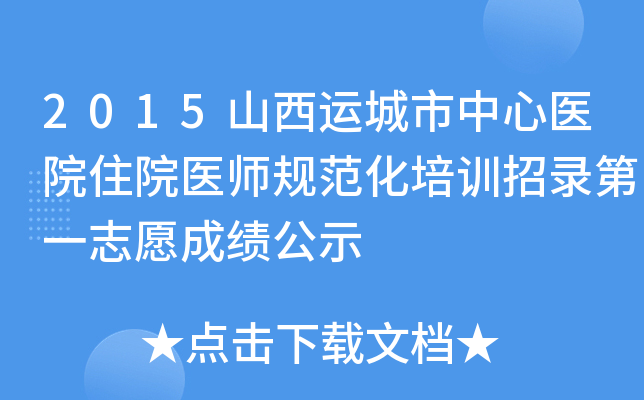 2015山西运城市中心医院住院医师规范化培训招录第一志愿成绩公示
