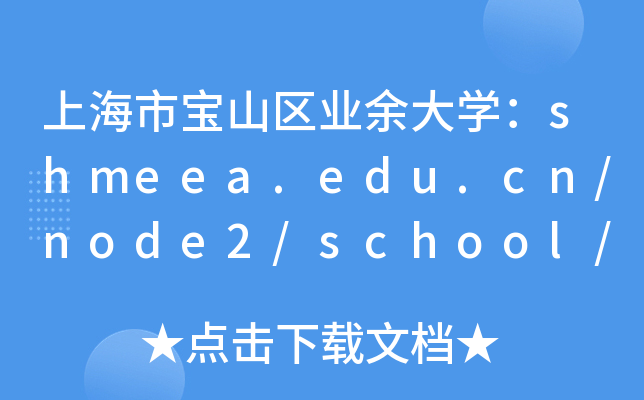 上海市宝山区业余大开云kaiyun(中国)：shmeea.edu.cn/node2/school/08crjz/bsyd/