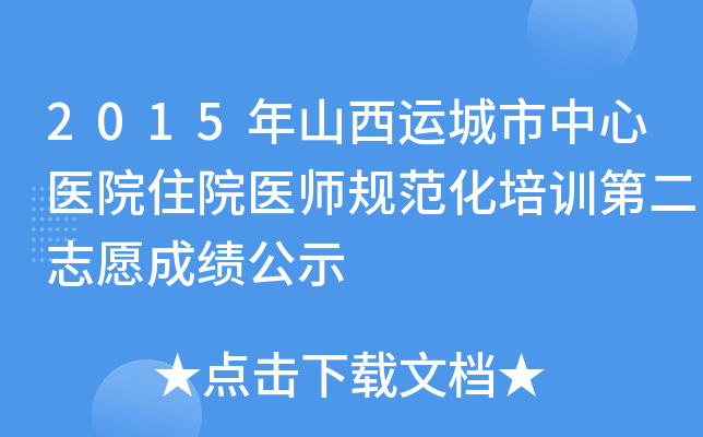 2015年山西运城市中心医院住院医师规范化培训第二志愿成绩公示