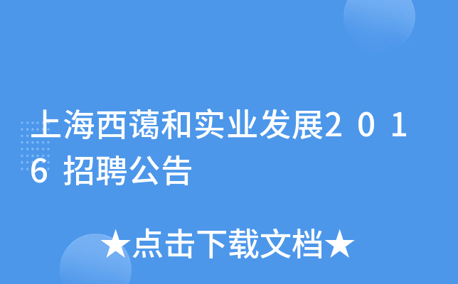 上海西蔼和实业发展2016招聘公告