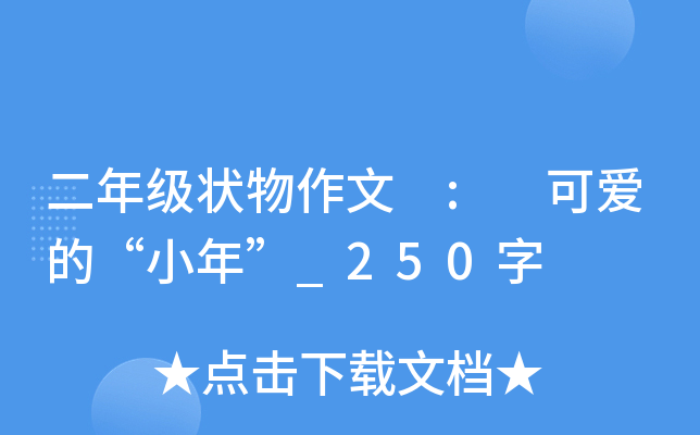 二年级状物作文 : 可爱的“小年”_250字