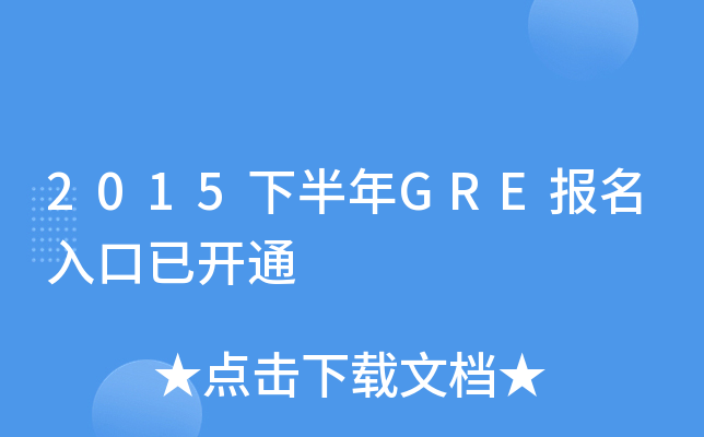 2015°GRE_ͨ