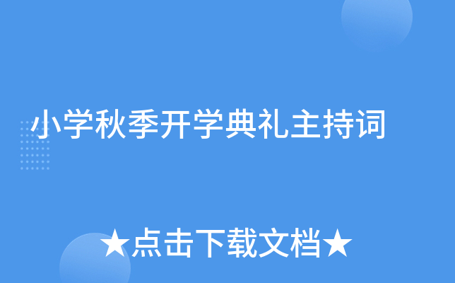 小开云kaiyun(中国)秋季开开云kaiyun(中国)典礼主持词