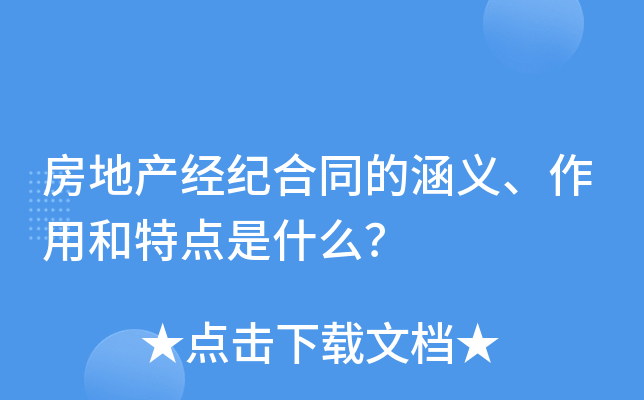 房地产经纪合同的涵义、作用和特点是什么？