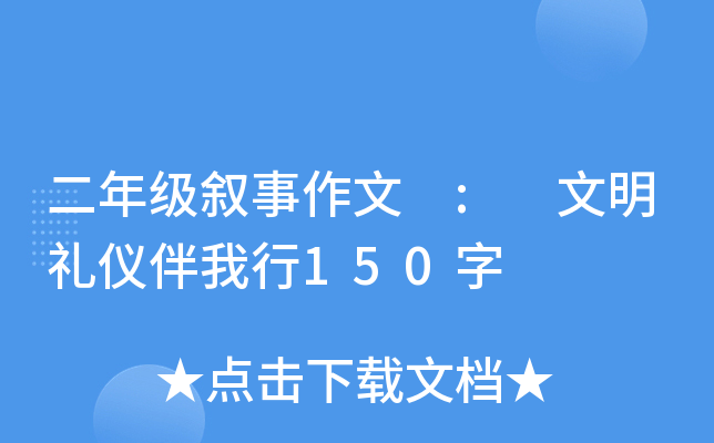 二年级叙事作文 : 文明礼仪伴我行150字