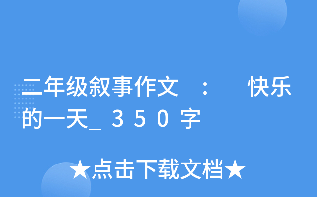 二年级叙事作文 : 快乐的一天_350字