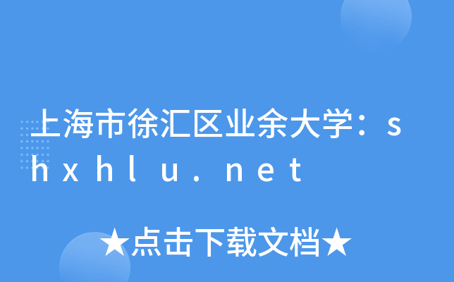 上海市徐汇区业余大开云kaiyun(中国)：shxhlu.net