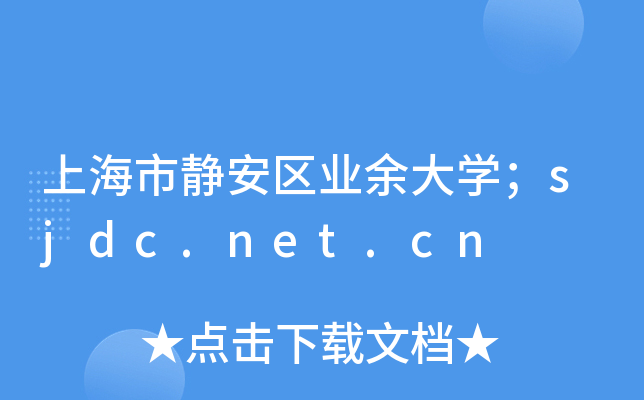 上海市静安区业余大开云kaiyun(中国)；sjdc.net.cn