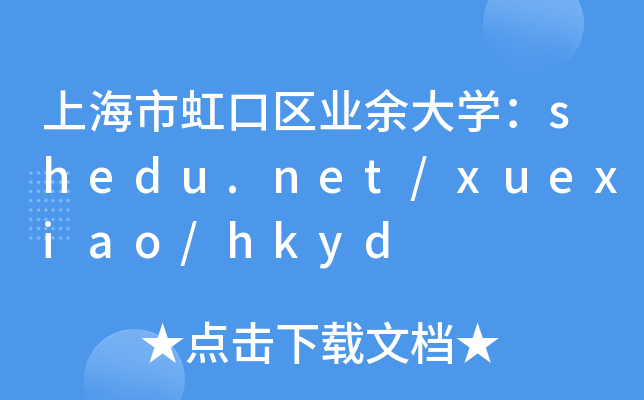 上海市虹口区业余大开云kaiyun(中国)：shedu.net/xuexiao/hkyd