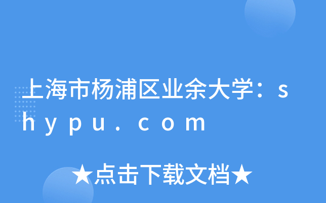 上海市杨浦区业余大开云kaiyun(中国)：shypu.com