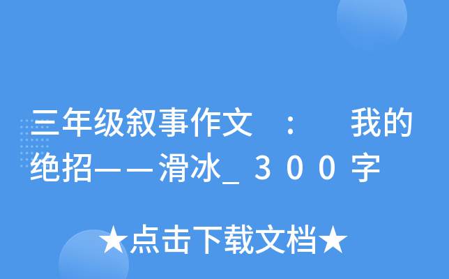 ���꼶�������� : �ҵľ��С�������_300��