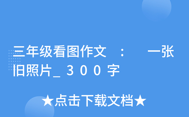 三年级看图作文 : 一张旧照片_300字