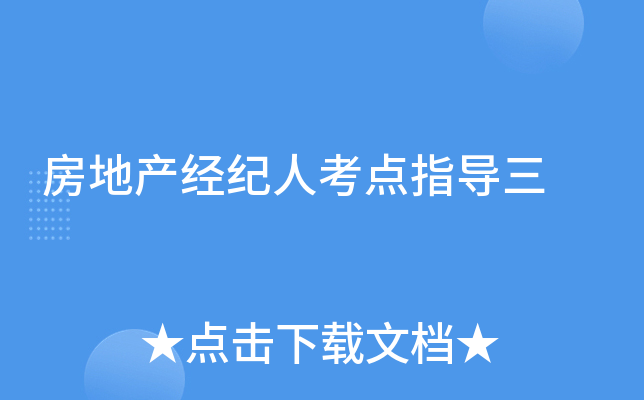 房地产经纪人考点指导三