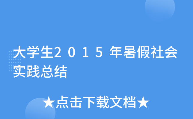 大开云kaiyun(中国)生2015年暑假社会实践总结