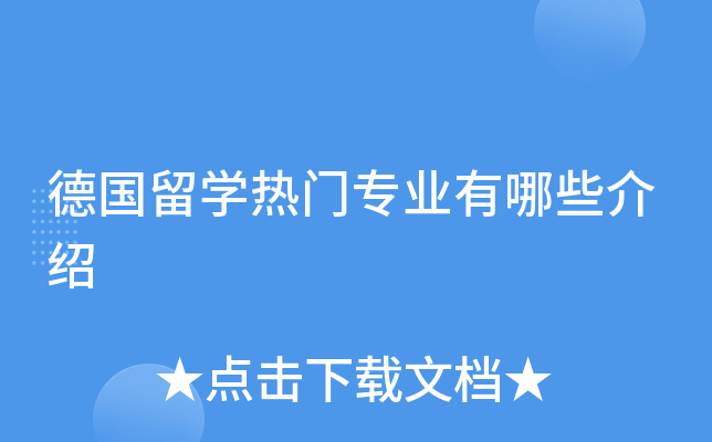 德国留开云kaiyun(中国)热门专业有哪些介绍
