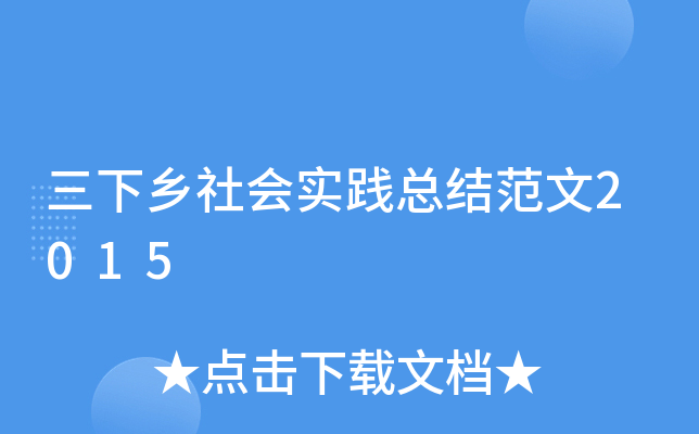 三下乡社会实践总结范文2015