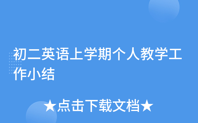 初二英语上开云kaiyun(中国)期个人教开云kaiyun(中国)工作小结