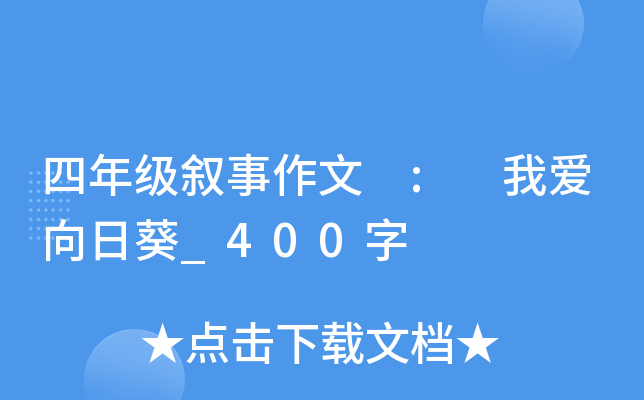四年级叙事作文 : 我爱向日葵_400字