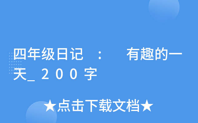 四年级日记 : 有趣的一天_200字