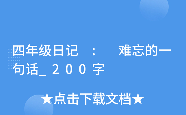 四年级日记 : 难忘的一句话_200字