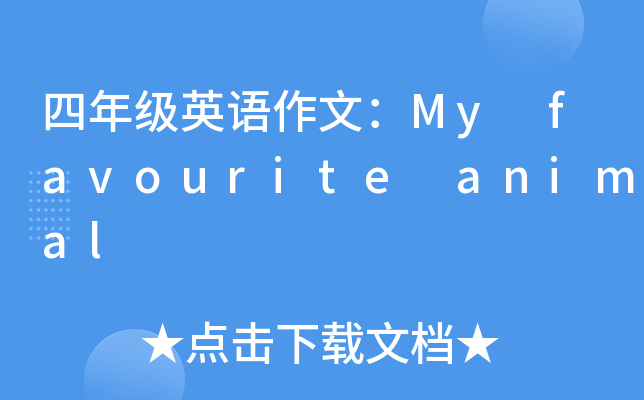 꼉ӢZģMy favourite animal