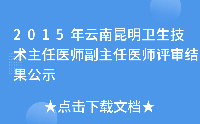 2015年云南昆明卫生技术主任医师副主任医师评审结果公示