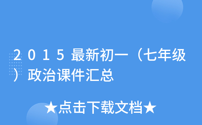 2015最新初一（七年级）政治课件汇总