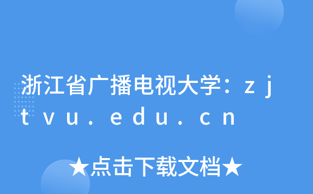 浙江省广播电视大开云kaiyun(中国)：zjtvu.edu.cn