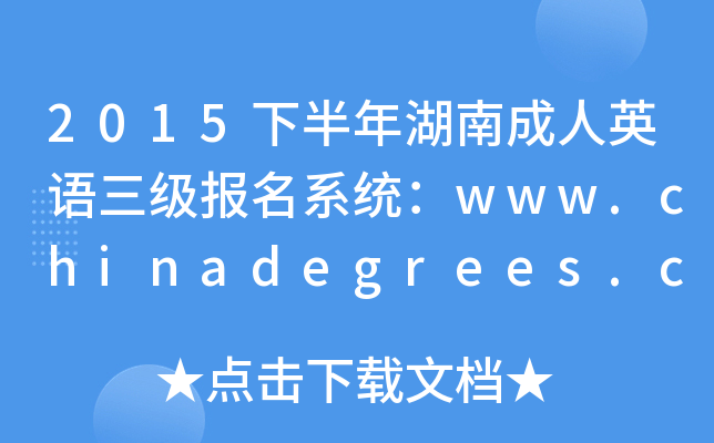 2015下半年湖南成人英语三级报名系统：www.chinadegrees.cn