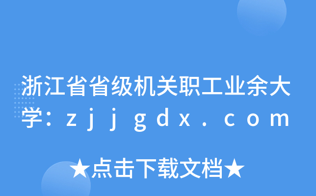 㽭ʡʡC(j)P(gun)I(y)W(xu)zjjgdx.com