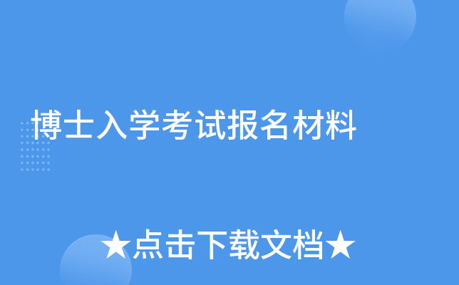 博士入学考试报名材料