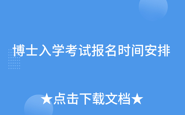 博士入学考试报名时间安排