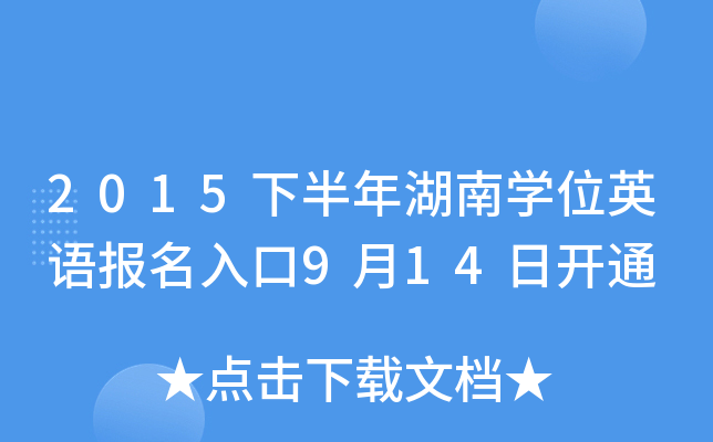 2015下半年湖南开云kaiyun(中国)位英语报名入口9月14日开通