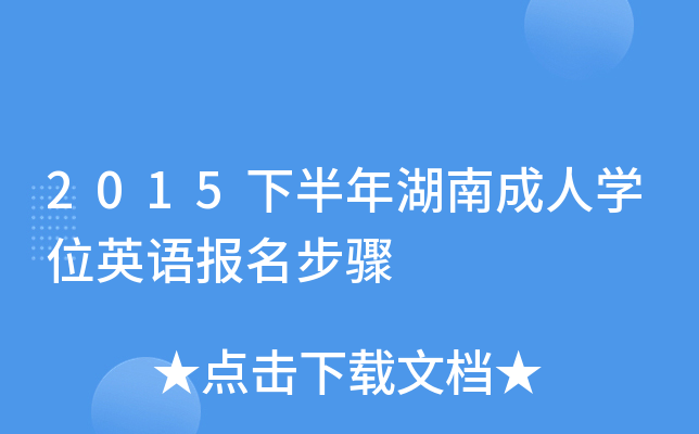 2015下半年湖南成人开云kaiyun(中国)位英语报名步骤