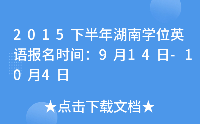 2015下半年湖南开云kaiyun(中国)位英语报名时间：9月14日-10月4日