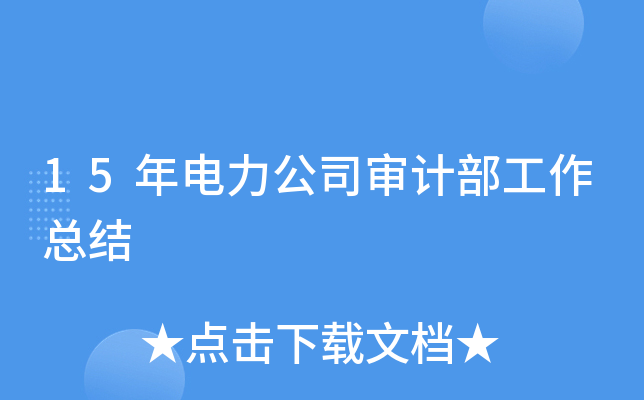 15年电力公司审计部工作总结